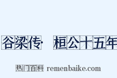 谷梁传·桓公十五年是什么意思的图片